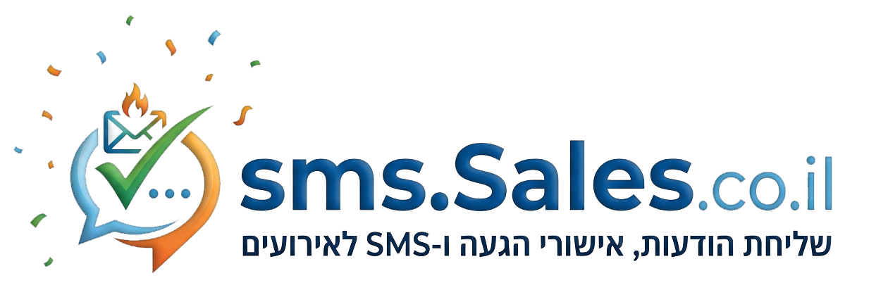 sms.sales.co.il — שליחת הודעות ואישורי הגעה